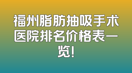 福州脂肪抽吸手术医院排名价格表一览!