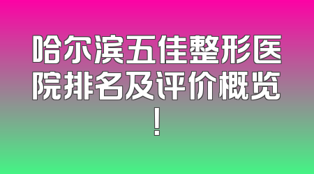 哈尔滨五佳整形医院排名及评价概览！