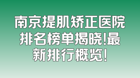 南京提肌矫正医院排名榜单揭晓！最新排行概览！