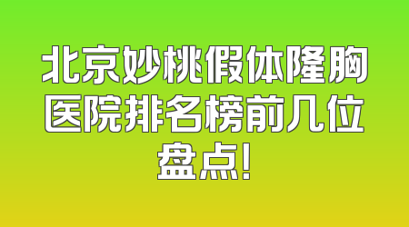 北京妙桃假体隆胸医院排名榜前几位盘点！
