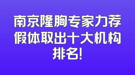 南京隆胸专家力荐假体取出十大机构排名！