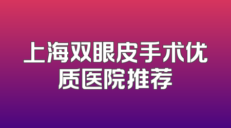 上海双眼皮手术优质医院推荐