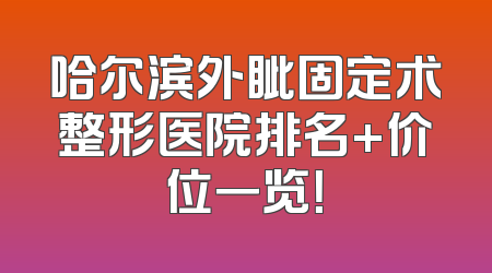 哈尔滨外眦固定术整形医院排名+价位一览！