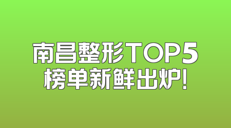 南昌整形TOP5榜单新鲜出炉！