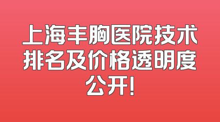 上海丰胸医院技术排名及价格透明度公开!