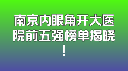 南京内眼角开大医院前五强榜单揭晓！