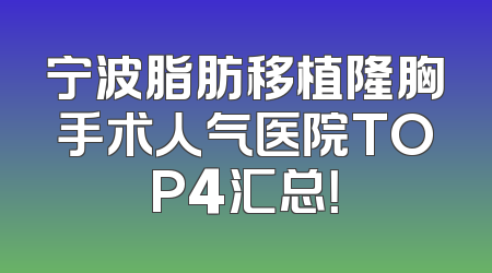 宁波脂肪移植隆胸手术人气医院TOP4汇总！