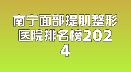 南宁面部提肌整形医院排名榜2024