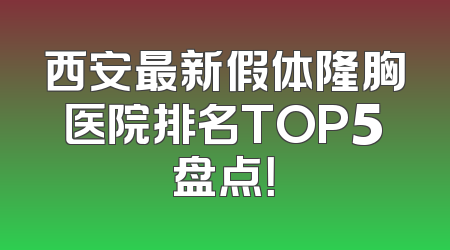 西安最新假体隆胸医院排名TOP5盘点！