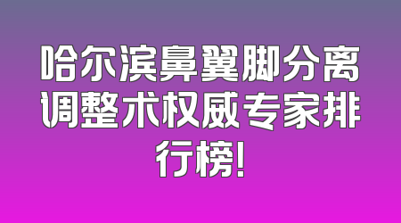 哈尔滨鼻翼脚分离调整术权威专家排行榜！