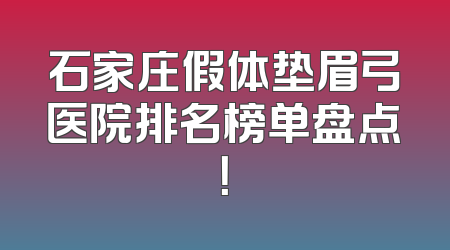 石家庄假体垫眉弓医院排名榜单盘点！