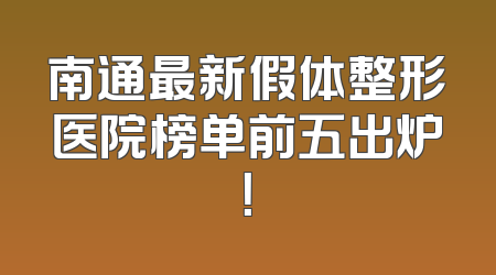 南通最新假体整形医院榜单前五出炉！