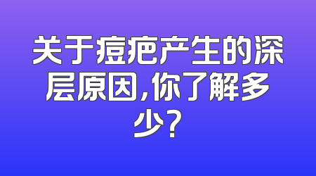 关于痘疤产生的深层原因，你了解多少？