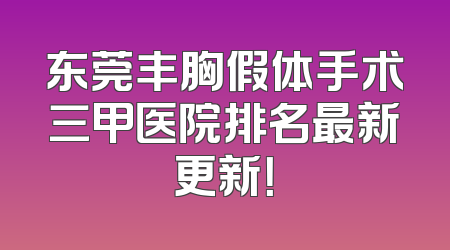 东莞丰胸假体手术三甲医院排名最新更新！