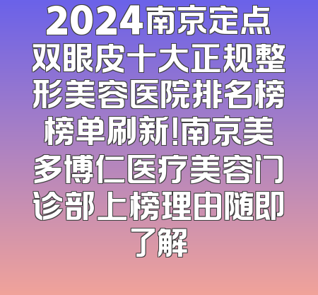 2024南京定点双眼皮十大正规整形美容医院排名榜榜单刷新！南京美多博仁医疗美容门诊部上榜理由随即了解