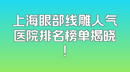 上海眼部线雕人气医院排名榜单揭晓！