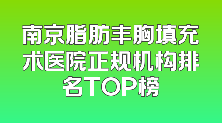 南京脂肪丰胸填充术医院正规机构排名TOP榜