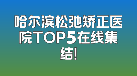 哈尔滨松弛矫正医院TOP5在线集结！
