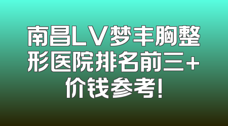 南昌LV梦丰胸整形医院排名前三+价钱参考!