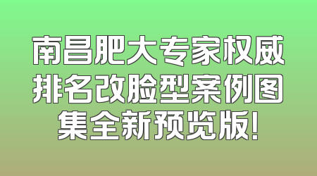 南昌肥大专家权威排名改脸型案例图集全新预览版！