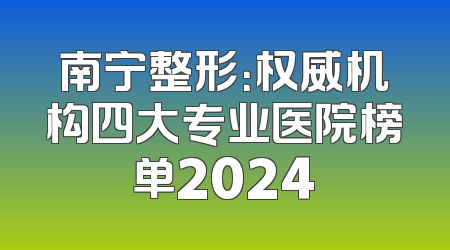 南宁整形：权威机构四大专业医院榜单2024