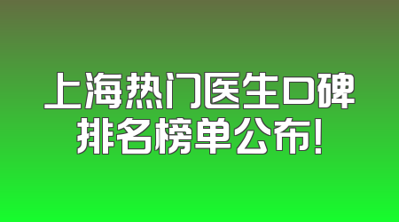 上海热门医生口碑排名榜单公布！