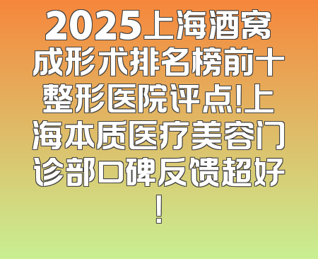2025上海酒窝成形术排名榜前十整形医院评点！上海本质医疗美容门诊部口碑反馈超好！