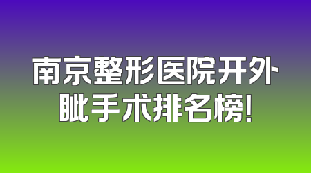 南京整形医院开外眦手术排名榜！