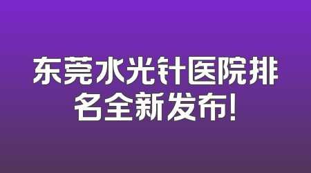 东莞水光针医院排名全新发布！