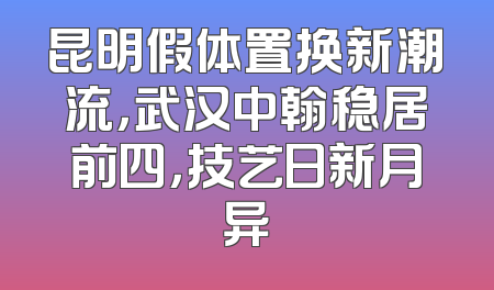 昆明假体置换新潮流，武汉中翰稳居前四，技艺日新月异