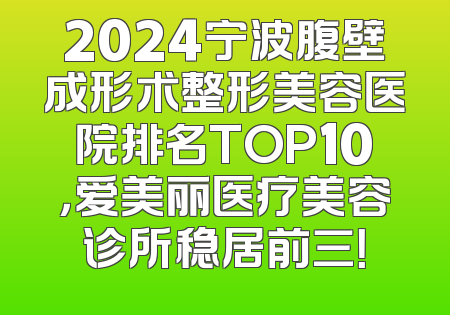 2024宁波腹壁成形术整形美容医院排名TOP10，爱美丽医疗美容诊所稳居前三！