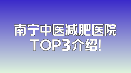 南宁中医减肥医院TOP3介绍！