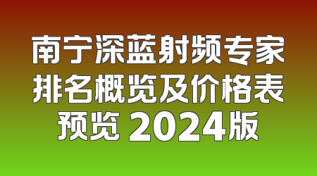南宁深蓝射频专家排名概览及价格表预览 2024版