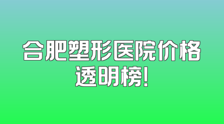 合肥塑形医院价格透明榜！