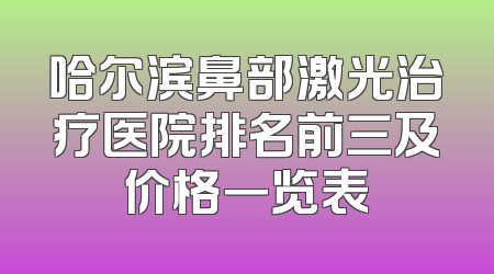 哈尔滨鼻部激光治疗医院排名前三及价格一览表