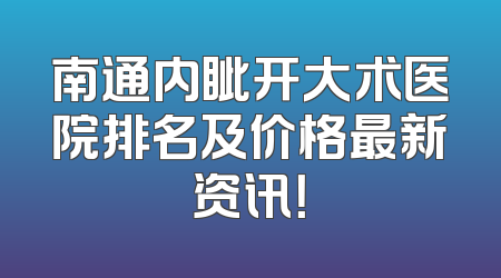 南通内眦开大术医院排名及价格最新资讯！