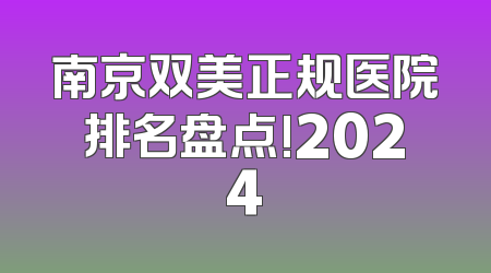 南京双美正规医院排名盘点!2024