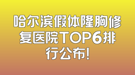 哈尔滨假体隆胸修复医院TOP6排行公布！