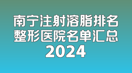 南宁注射溶脂排名整形医院名单汇总2024