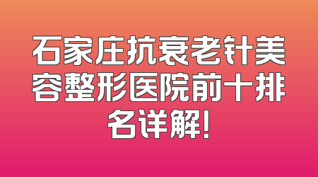石家庄抗衰老针美容整形医院前十排名详解！