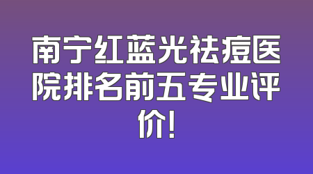 南宁红蓝光祛痘医院排名前五专业评价！