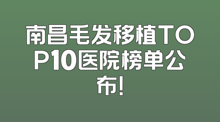 南昌毛发移植TOP10医院榜单公布！