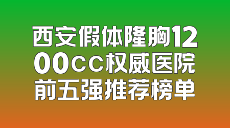 西安假体隆胸1200cc权威医院前五强推荐榜单