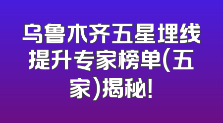 乌鲁木齐五星埋线提升专家榜单（五家）揭秘！