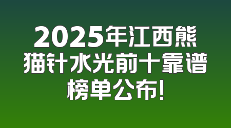 2025年江西熊猫针水光前十靠谱榜单公布！