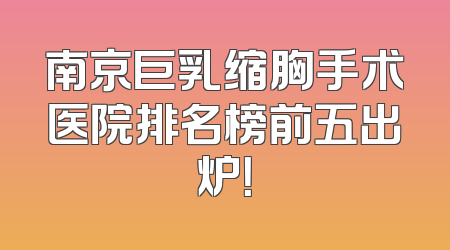 南京巨乳缩胸手术医院排名榜前五出炉！