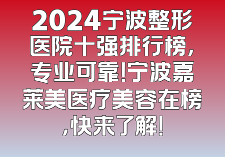 2024宁波整形医院十强排行榜，专业可靠！宁波嘉莱美医疗美容在榜，快来了解！