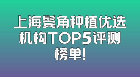 上海鬓角种植优选机构TOP5评测榜单！