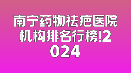 南宁药物祛疤医院机构排名行榜!2024