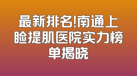 最新排名！南通上睑提肌医院实力榜单揭晓